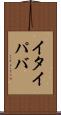 イタイパバ Scroll