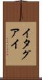 イタグアイ Scroll