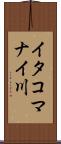 イタコマナイ川 Scroll