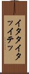 イタタ Scroll