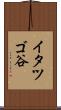 イタツゴ谷 Scroll