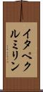 イタペクルミリン Scroll