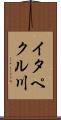 イタペクル川 Scroll