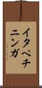 イタペチニンガ Scroll