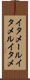 イタメール Scroll