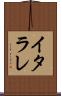 イタラレ Scroll