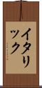 イタリック Scroll
