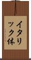 イタリック体 Scroll