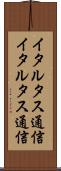 イタル・タス通信 Scroll