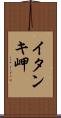 イタンキ岬 Scroll