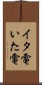 イタ電 Scroll