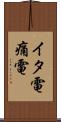 イタ電 Scroll