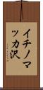 イチノマッカ沢 Scroll