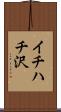 イチハチ沢 Scroll