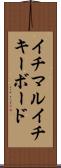 イチマルイチキーボード Scroll