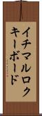イチマルロクキーボード Scroll
