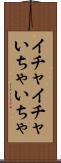 イチャイチャ Scroll