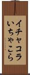 イチャコラ Scroll