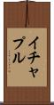 イチャプル Scroll