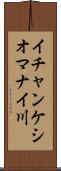 イチャンケシオマナイ川 Scroll