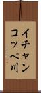 イチャンコッペ川 Scroll