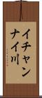 イチャンナイ川 Scroll