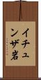イチュンザ岩 Scroll