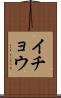 イチョウ Scroll