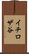 イチロザ谷 Scroll