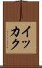 イッカク Scroll