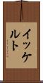 イッケルト Scroll