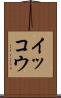 イッコウ Scroll