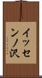 イッセンノ沢 Scroll