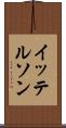 イッテルソン Scroll