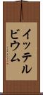イッテルビウム Scroll