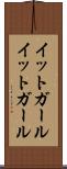 イットガール Scroll