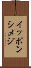 イッポンシメジ Scroll
