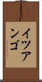 イツアンゴ Scroll