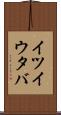 イツイウタバ Scroll