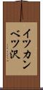イツカンベツ沢 Scroll