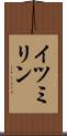 イツミリン Scroll