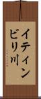 イティンビリ川 Scroll