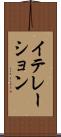 イテレーション Scroll