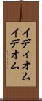 イディオム Scroll