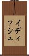 イディッシュ Scroll