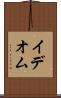 イデオム Scroll