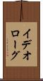 イデオローグ Scroll