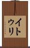 イトゥリ Scroll