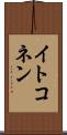 イトコネン Scroll