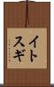 イトスギ Scroll